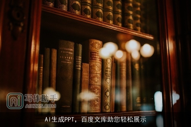 AI生成PPT，百度文库助您轻松展示