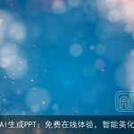 AI生成PPT：免费在线体验，智能美化
