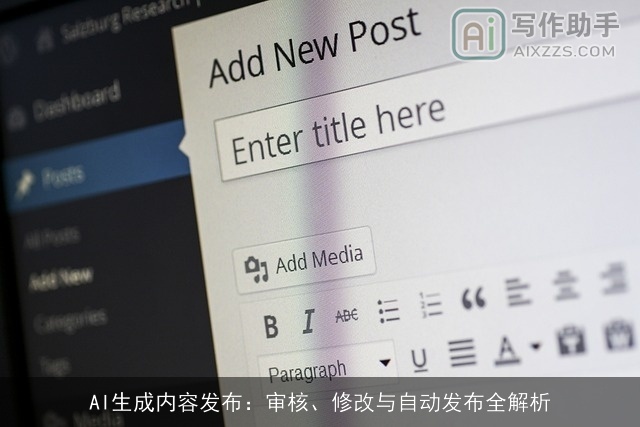 AI生成内容发布：审核、修改与自动发布全解析