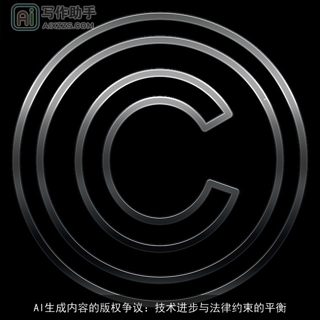 AI生成内容的版权争议：技术进步与法律约束的平衡