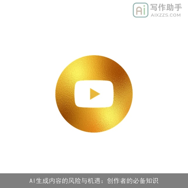 AI生成内容的风险与机遇：创作者的必备知识