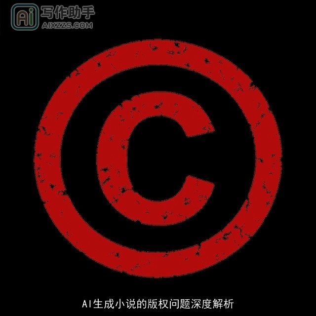 AI生成小说的版权问题深度解析