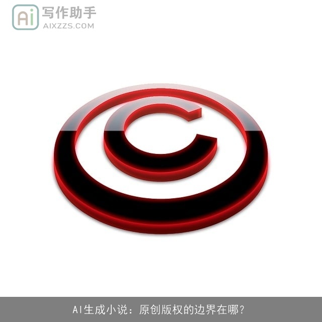 AI生成小说：原创版权的边界在哪？