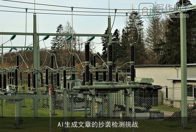 AI生成文章的抄袭检测挑战