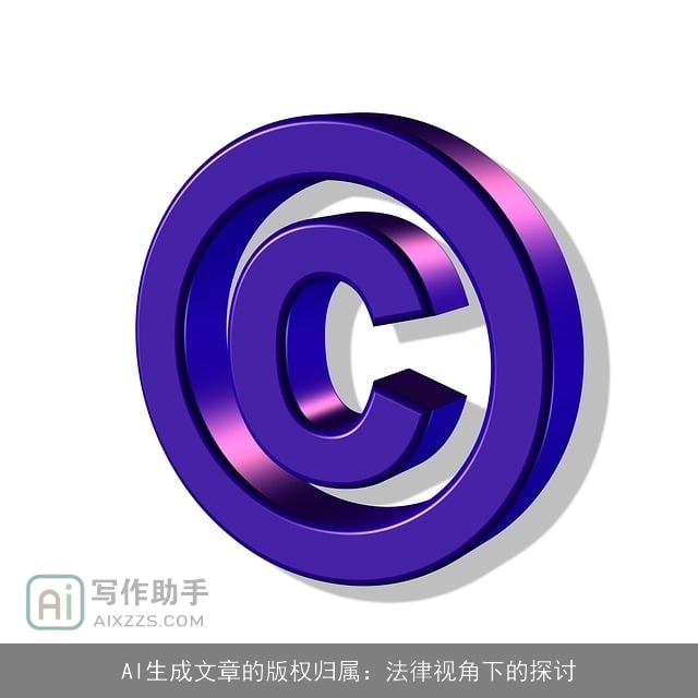 AI生成文章的版权归属：法律视角下的探讨