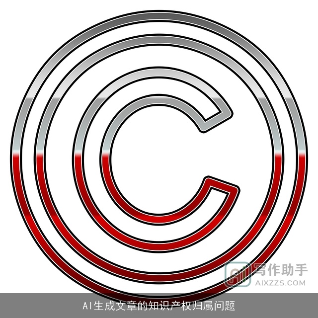 AI生成文章的知识产权归属问题