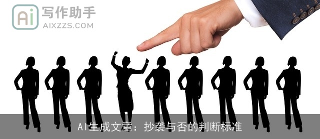 AI生成文章：抄袭与否的判断标准