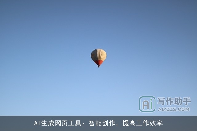 AI生成网页工具：智能创作，提高工作效率