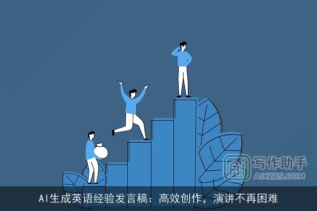 AI生成英语经验发言稿：高效创作，演讲不再困难