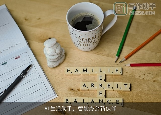 AI生活助手，智能办公新伙伴