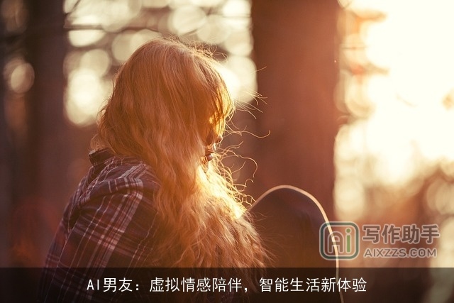 AI男友：虚拟情感陪伴，智能生活新体验