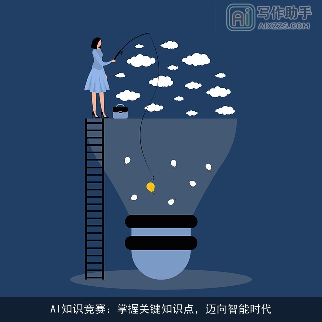 AI知识竞赛：掌握关键知识点，迈向智能时代