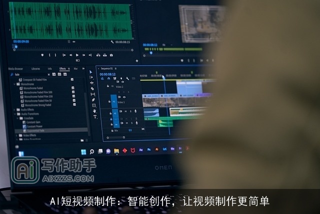 AI短视频制作：智能创作，让视频制作更简单