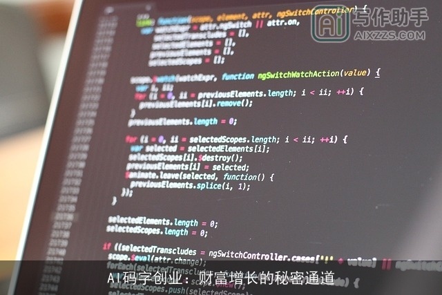 AI码字创业：财富增长的秘密通道