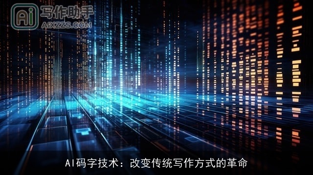 AI码字技术：改变传统写作方式的革命
