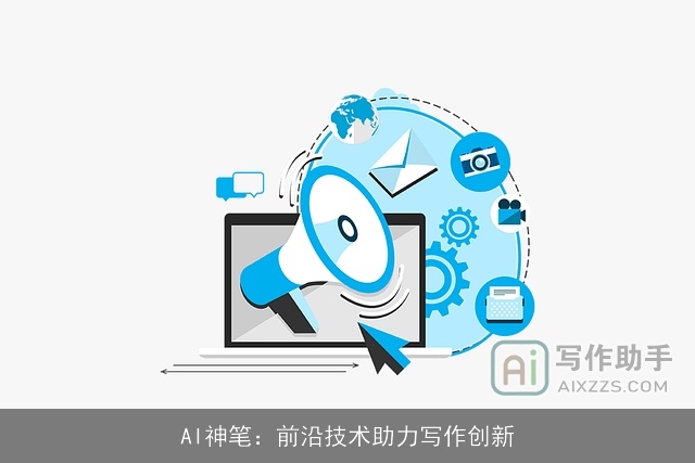 AI神笔：前沿技术助力写作创新