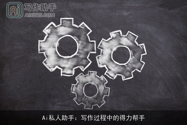 Ai私人助手：写作过程中的得力帮手