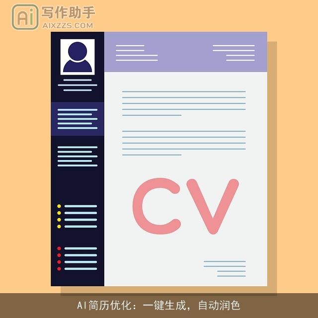 AI简历优化：一键生成，自动润色