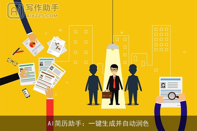 AI简历助手：一键生成并自动润色