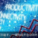 AI简历助手：一键生成并自动润色简历