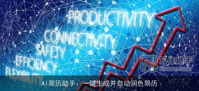 AI简历助手：一键生成并自动润色简历