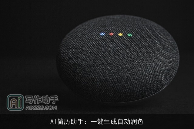 AI简历助手：一键生成自动润色