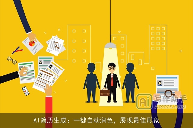 AI简历生成：一键自动润色，展现最佳形象