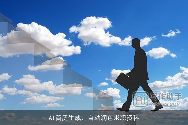 AI简历生成：自动润色求职资料