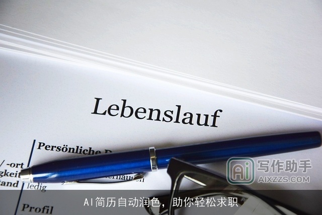 AI简历自动润色，助你轻松求职