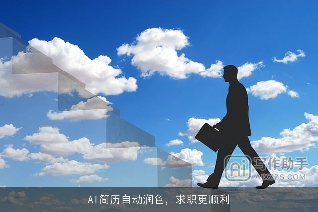 AI简历自动润色，求职更顺利