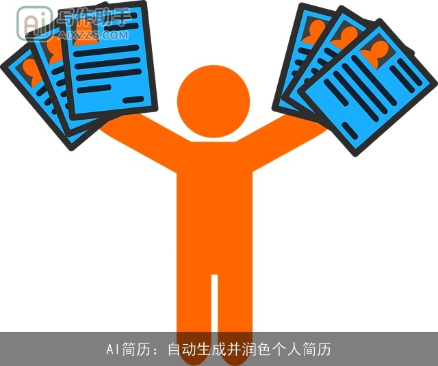 AI简历：自动生成并润色个人简历