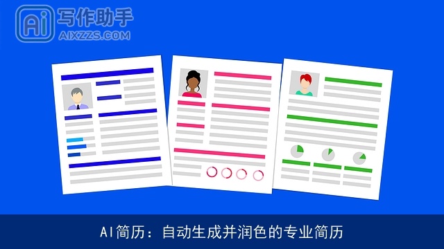 AI简历：自动生成并润色的专业简历