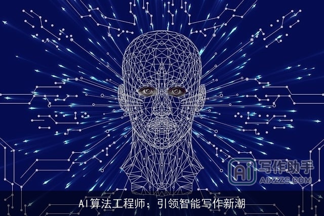AI算法工程师：引领智能写作新潮