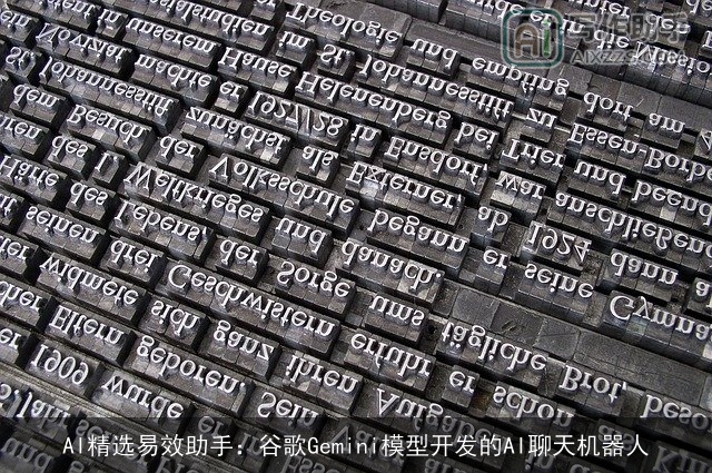 AI精选易效助手：谷歌Gemini模型开发的AI聊天机器人