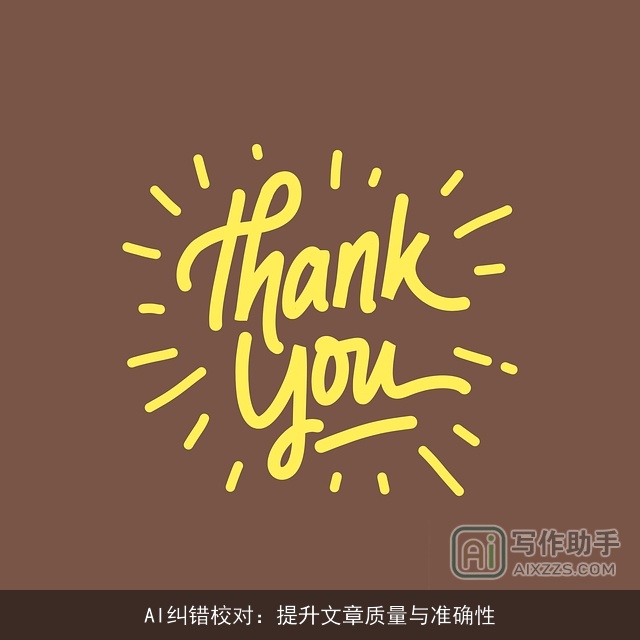 AI纠错校对：提升文章质量与准确性