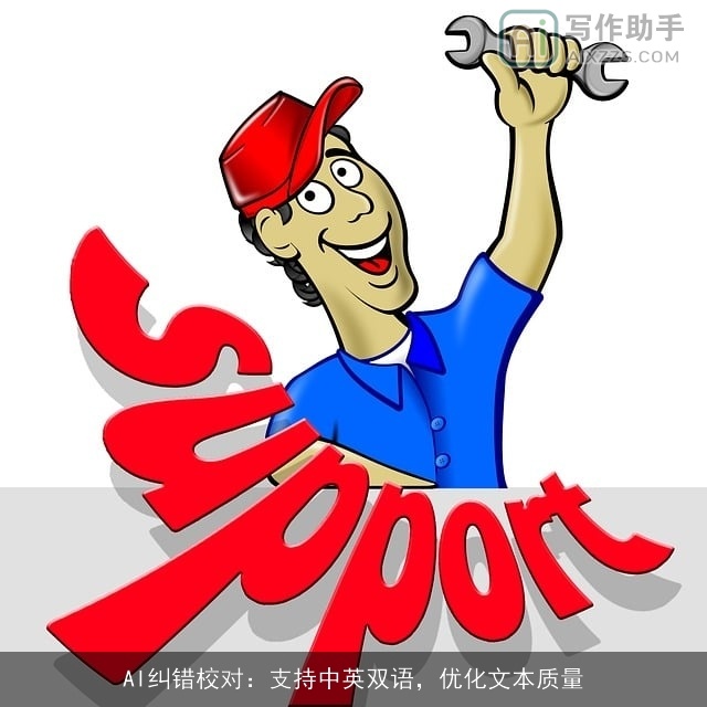 AI纠错校对：支持中英双语，优化文本质量