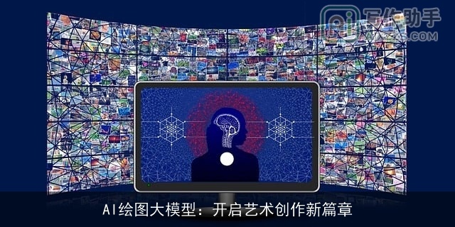 AI绘图大模型：开启艺术创作新篇章