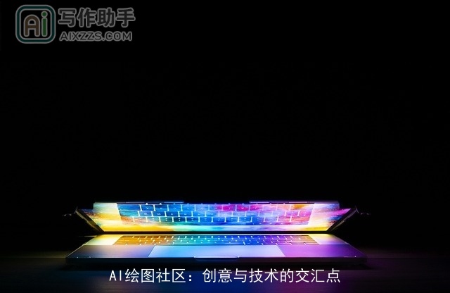 AI绘图社区：创意与技术的交汇点