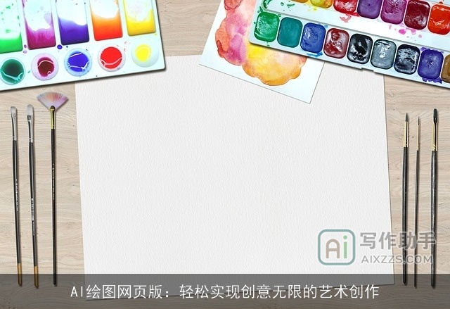 AI绘图网页版：轻松实现创意无限的艺术创作