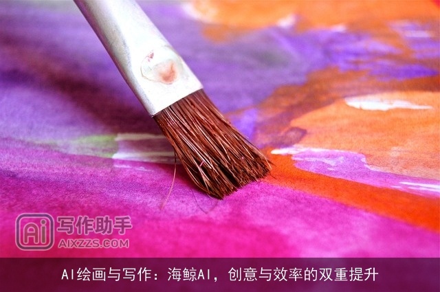 AI绘画与写作：海鲸AI，创意与效率的双重提升