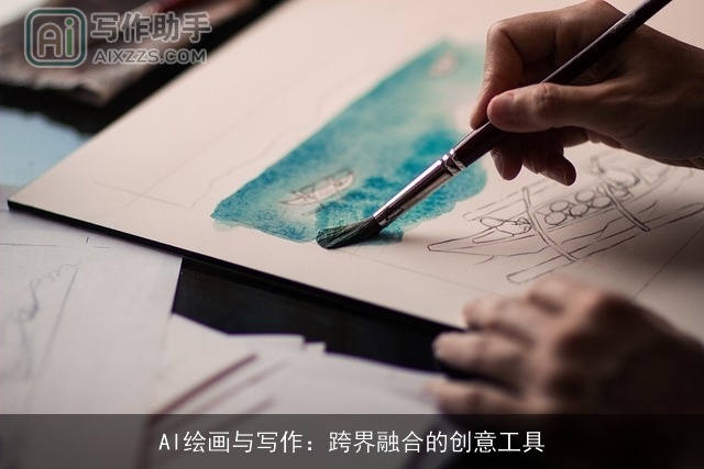 AI绘画与写作：跨界融合的创意工具