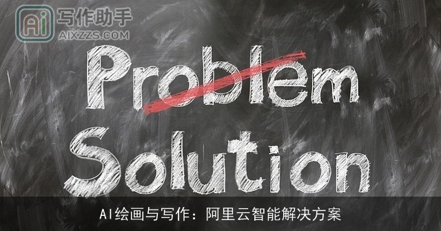AI绘画与写作：阿里云智能解决方案