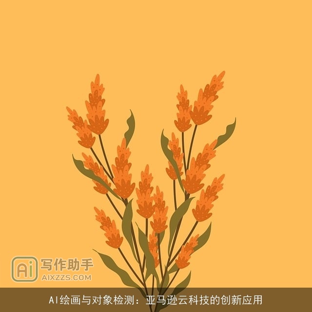 AI绘画与对象检测：亚马逊云科技的创新应用