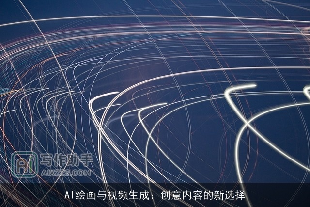 AI绘画与视频生成：创意内容的新选择