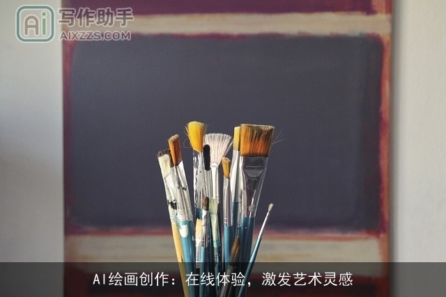 AI绘画创作：在线体验，激发艺术灵感
