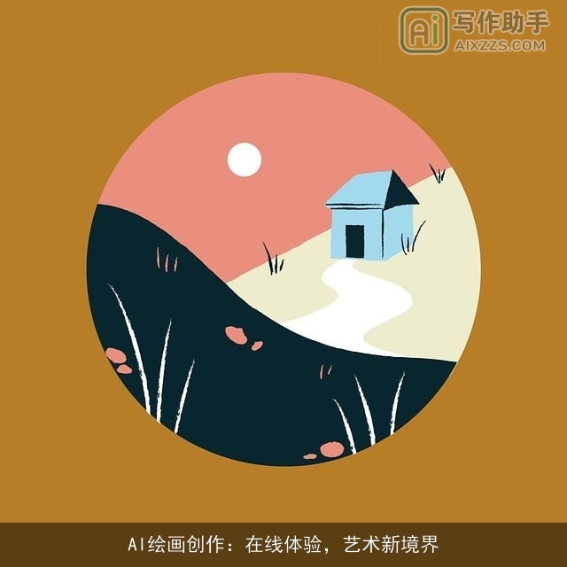 AI绘画创作：在线体验，艺术新境界