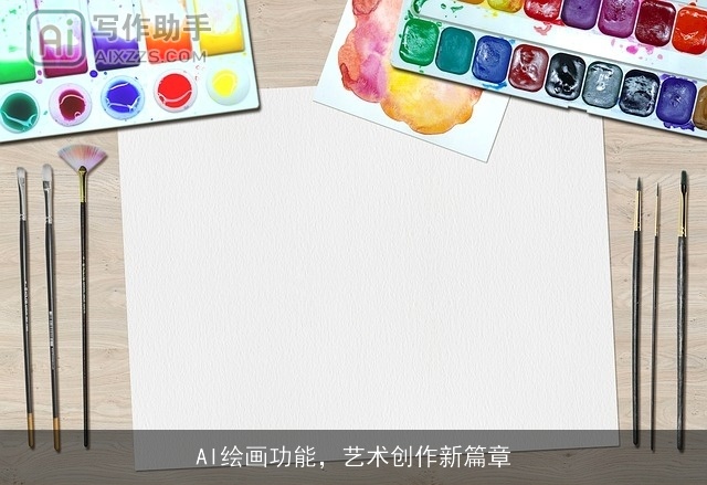 AI绘画功能，艺术创作新篇章