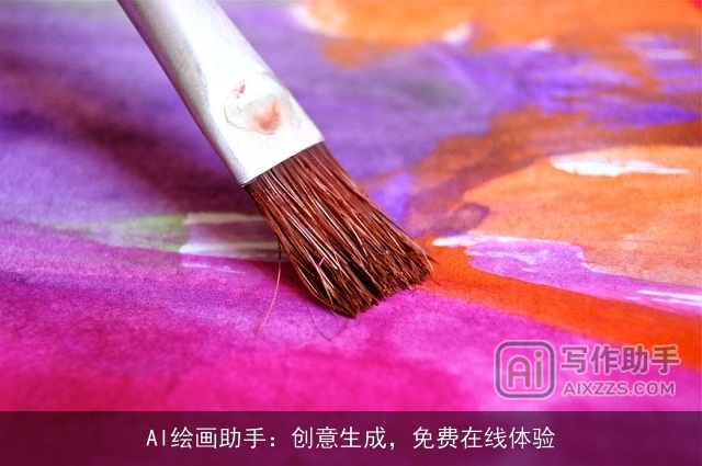 AI绘画助手：创意生成，免费在线体验