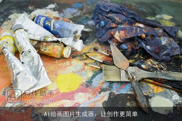 AI绘画图片生成器：让创作更简单