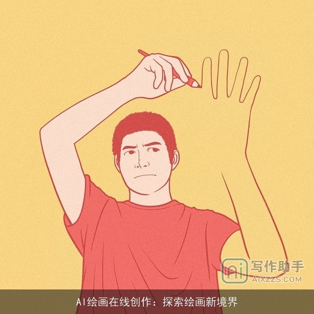 AI绘画在线创作：探索绘画新境界